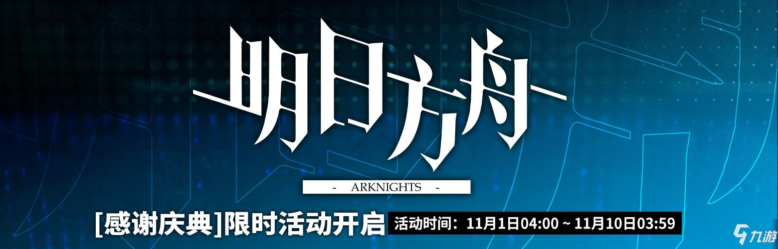 明日方舟感谢庆典兑换码分享 你领取了吗