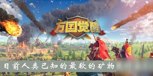 目前人类已知的最软的矿物是什么答案