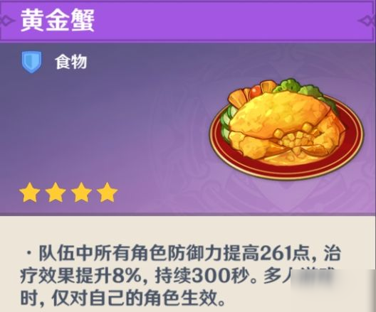 原神黄金蟹食谱图片