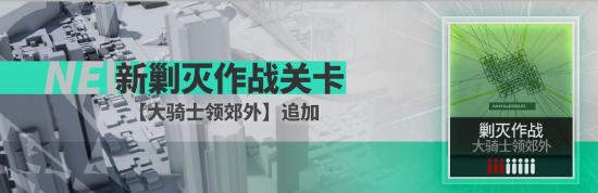 明日方舟2020 感謝慶典限時活動即將開啟