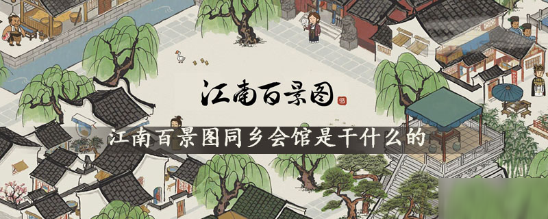 江南百景图同乡会馆是干什么的