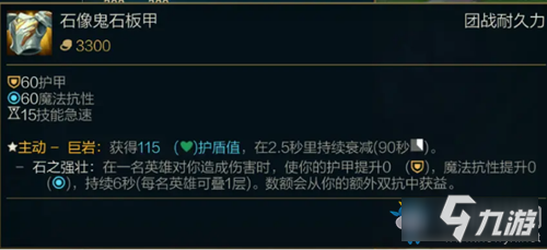 《LOL》S11季前賽版本傳說裝備石像鬼石板甲介紹