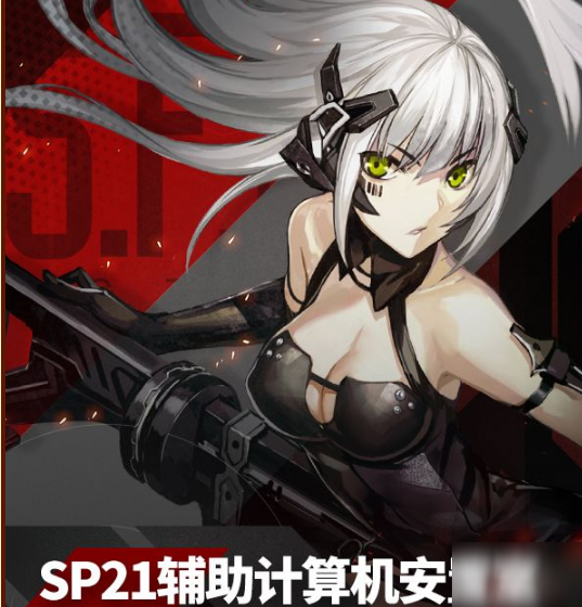 少女前线SP21辅助计算机安置室可捕捉铁血单位