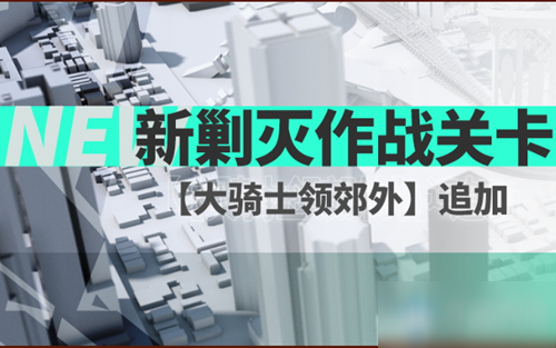 《明日方舟》剿滅作戰(zhàn)關(guān)卡大騎士領(lǐng)郊外介紹