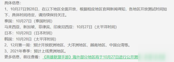 lol手游10月28号上线国家有哪些 英雄联盟手游公测地区安排表