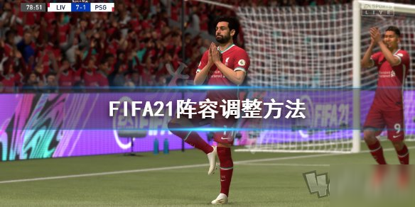 FIFA21阵容怎么调整 阵容调整方法