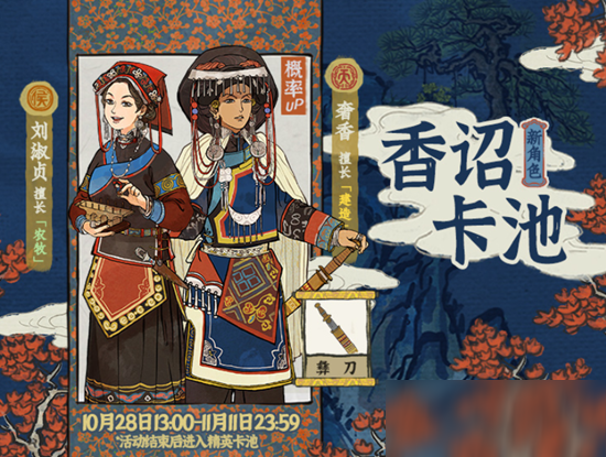 江南百景图刘淑贞奢香上线时间一览