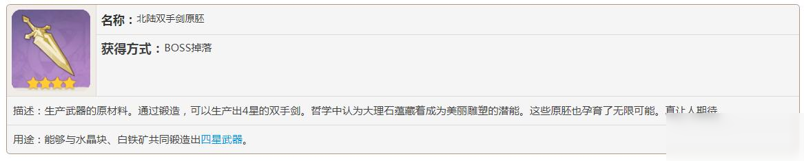 原神北陆双手剑原胚怎么用