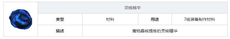 魔淵之刃靈核精華在哪刷