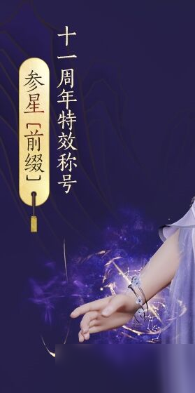 劍網(wǎng)3特效稱號(hào)參星怎么獲得