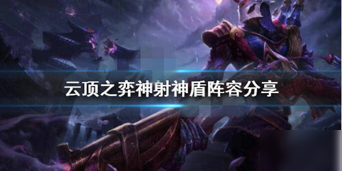 《云顶之弈》1021神射神盾阵容怎么怎么配置