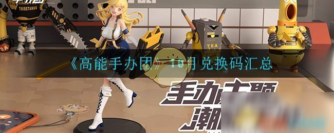 《高能手办团》10月兑换码汇总