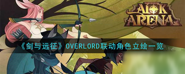 《劍與遠(yuǎn)征》OVERLORD聯(lián)動角色立繪一覽