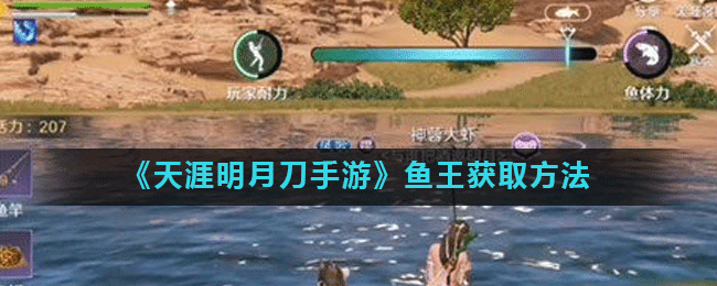 《天涯明月刀手游》鱼王获取方法
