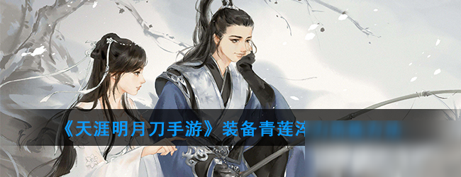 《<a id='link_pop' class='keyword-tag' href='https://www.9game.cn/tymyd/'>天涯明月刀手游</a>》装备青莲淬力洗练方法