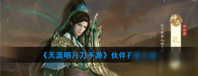 《<a id='link_pop' class='keyword-tag' href='https://www.9game.cn/tymyd/'>天涯明月刀手游</a>》伙伴孔雀介绍