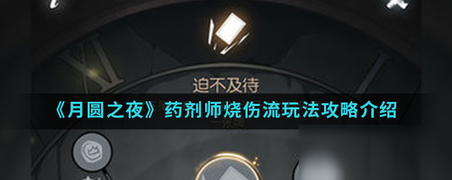 《月圆之夜》药剂师烧伤流玩法攻略介绍