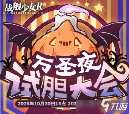 《战舰少女r》万圣夜试胆大会图文攻略大全