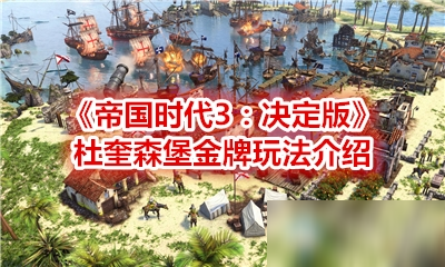 《帝国时代3：决定版》杜奎森堡金牌玩法介绍