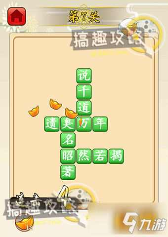 成語升官轉(zhuǎn)第7關(guān)答案 成語升官轉(zhuǎn)答案7關(guān)