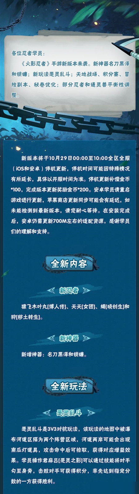 火影忍者手游10月29日將更新哪些內(nèi)容？惡靈亂斗新玩法上線通知