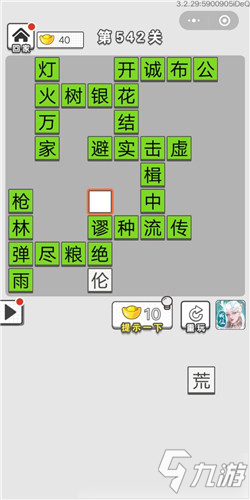 成語(yǔ)招賢記第542關(guān)答案 成語(yǔ)招賢記答案大全