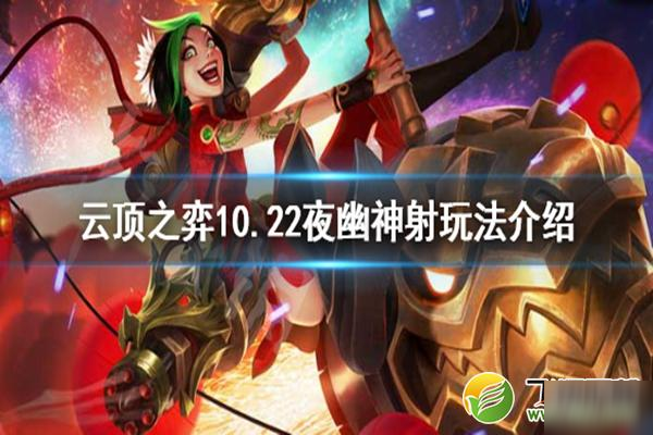 lol云頂之弈10.22夜幽神射陣容玩法攻略