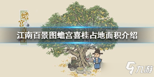 《江南百景圖》蟾宮喜桂占幾格