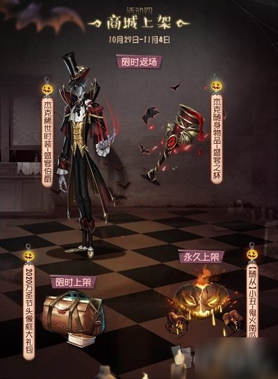 第五人格萬圣節(jié)活動正式開啟 萬圣節(jié)活動獎勵詳情介紹