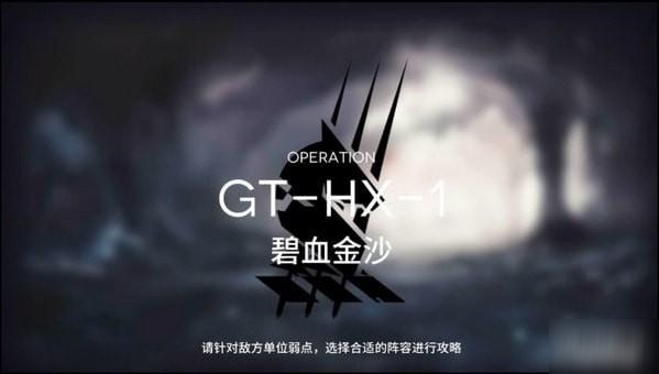 《<a id='link_pop' class='keyword-tag' href='https://www.9game.cn/mrfz/'>明日方舟</a>》突袭模式GT-HX-1通关攻略
