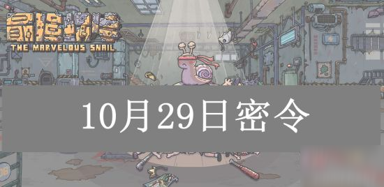 最强蜗牛10月29日密令分享 10月最新密令分享