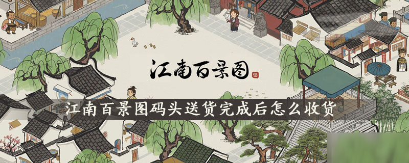 江南百景图码头送货完成后怎么收货