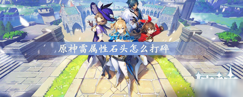 <a id='link_pop' class='keyword-tag' href='https://www.9game.cn/yuanshen/'>原神</a>雷属性石头怎么打碎