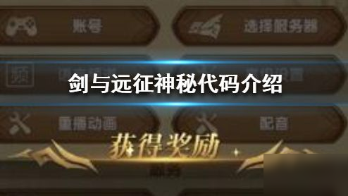 剑与远征10月29日神秘代码是什么 最新500钻兑换码分享