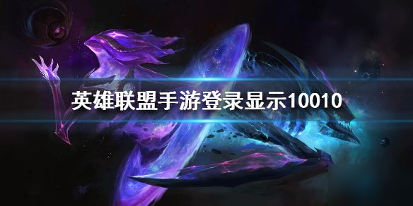 lol手游10010什么意思 英雄聯(lián)盟手游Login timed out, please try again 10010