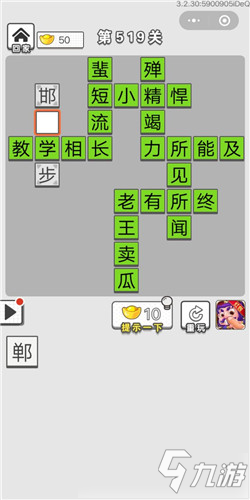 成語招賢記第519關(guān)答案 成語招賢記答案大全