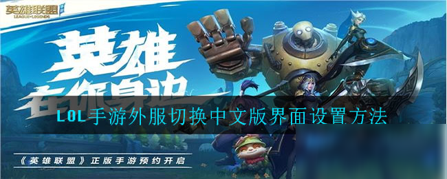 《LOL手游》外服切換中文版界面設(shè)置方法