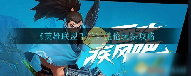 《英雄联盟手游》盖伦玩法攻略