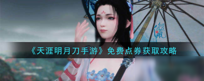 《<a id='link_pop' class='keyword-tag' href='https://www.9game.cn/tymyd/'>天涯明月刀手游</a>》免费点券获取攻略