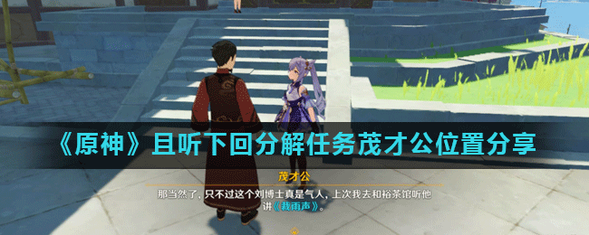 《原神》且听下回分解任务茂才公位置分享