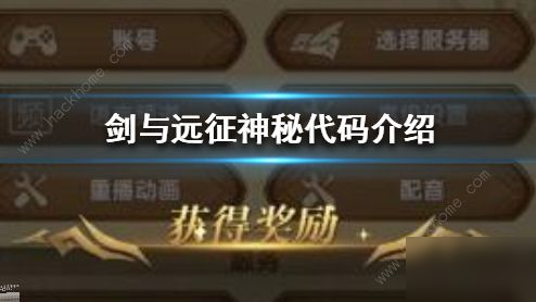 剑与远征10月29日兑换码是什么 10.29神秘代码奖励一览