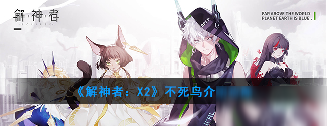 《解神者：X2》不死鸟介绍攻略