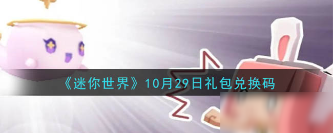 《迷你世界》10月29日禮包兌換碼