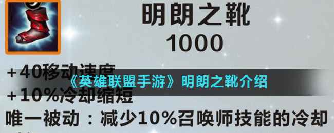 《英雄聯(lián)盟手游》明朗之靴介紹