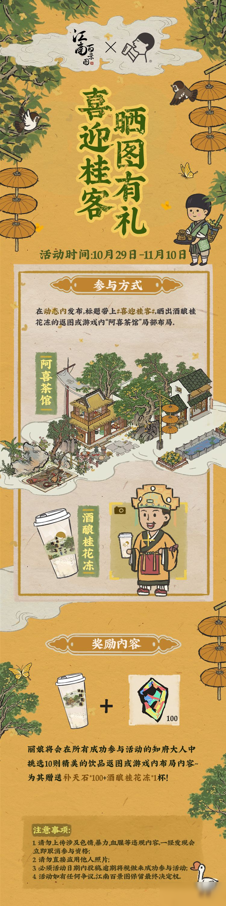 《江南百景图》喜迎桂客晒图有礼活动介绍