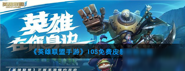 《<a id='link_pop' class='keyword-tag' href='https://www.9game.cn/lolsy/'>英雄联盟手游</a>》IOS免费皮肤领取攻略