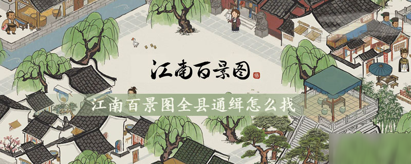 江南百景图全县通缉怎么找