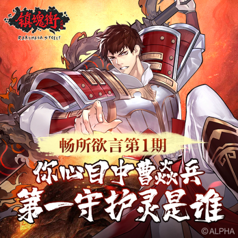 《镇魂街：武神躯》你心目中曹焱兵第一守护灵是谁
