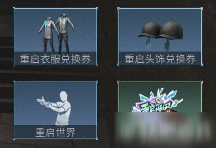 明日之后重啟衣服兌換券獲取攻略