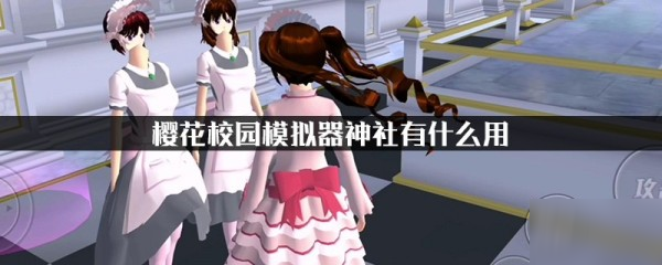 樱花校园模拟器神社有什么用 樱花校园模拟器神社作用效果介绍